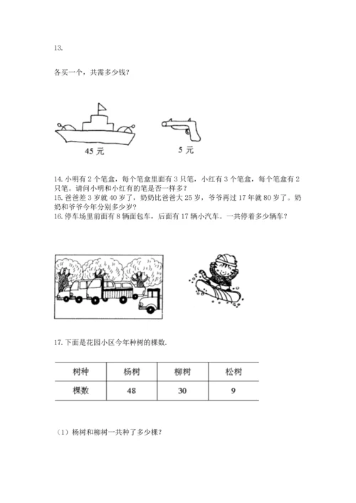 小学二年级上册数学应用题100道精品（名师推荐）.docx