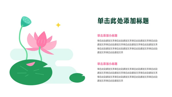 粉绿色几何风荷花主题活动策划PPT模板