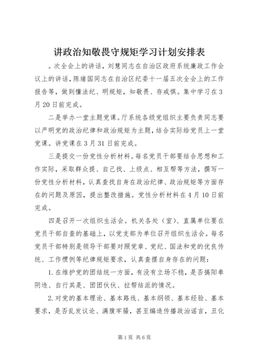 讲政治知敬畏守规矩学习计划安排表.docx