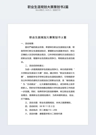职业生涯规划大赛策划书2篇