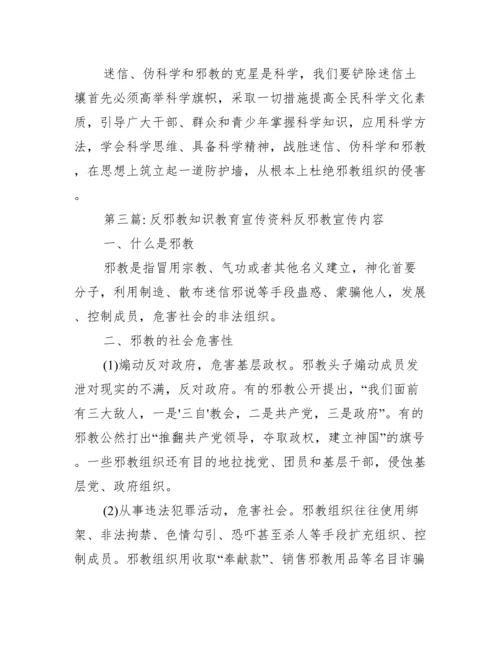 反邪教知识教育宣传资料反邪教宣传内容集合3篇.docx