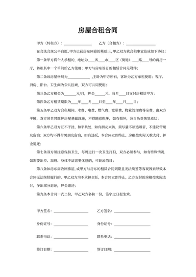 房屋合租合同