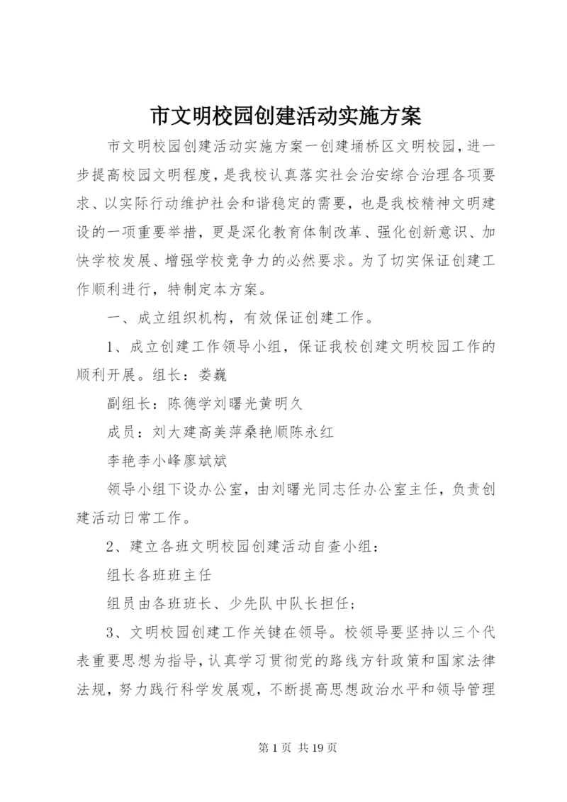 市文明校园创建活动实施方案.docx