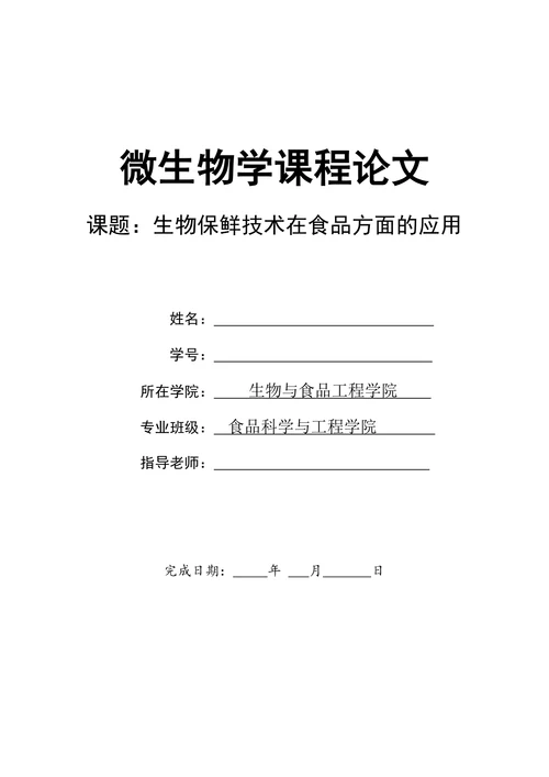 生物保鲜技术在食品方面的应用