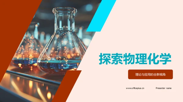 探索物理化学