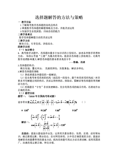 2013数学选择题的方法与策略