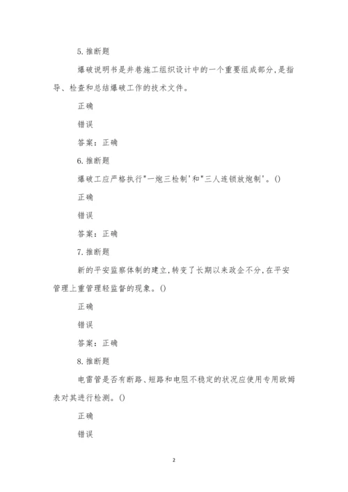 煤矿井下爆破作业模拟试卷(49).docx