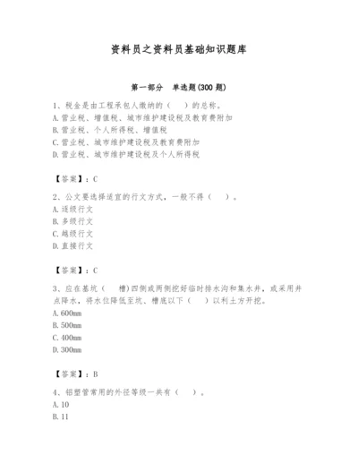 资料员之资料员基础知识题库（考试直接用）.docx