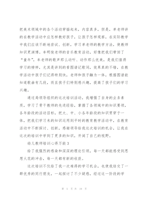 幼儿教师培训心得万能10篇.docx