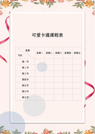 小学小清新课程表排课表