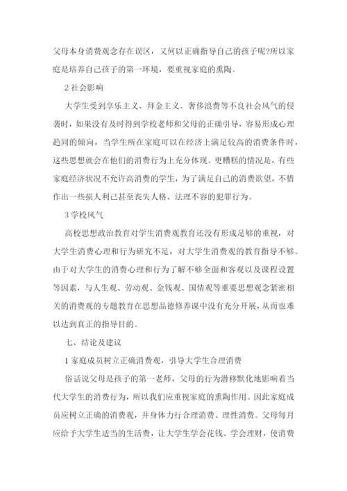 热门的大学生消费调研报告5篇.docx