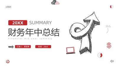 红色简约手绘风财务年中总结PPT模板