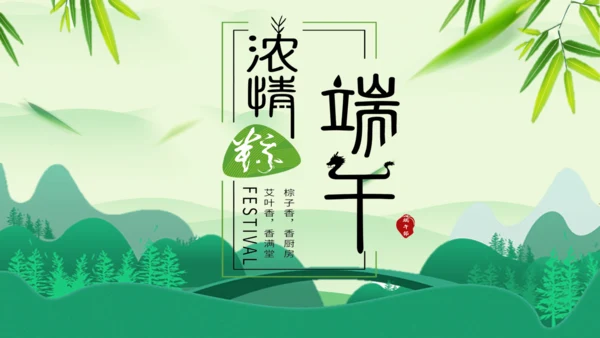 浓情端午绿意通用PPT模板