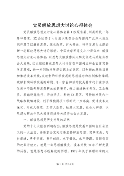 党员解放思想大讨论心得体会.docx