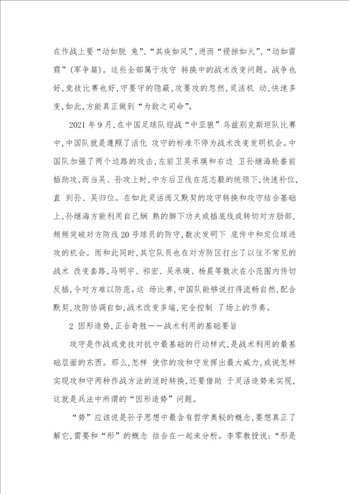 2021年孙子战术思想在竞技体育中利用的整体思绪孙子的战术思想