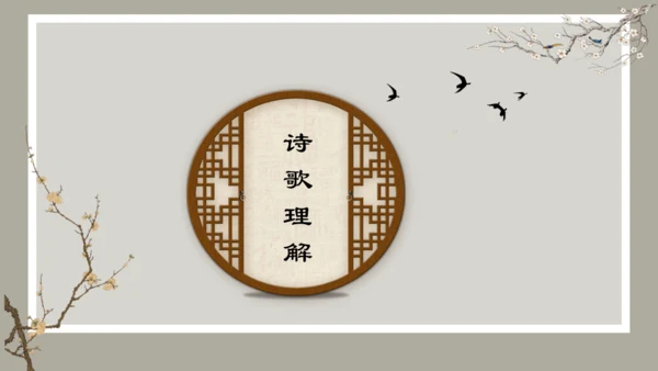 第4课 古代诗歌四首 《天净沙·秋思》课件（共34张PPT）