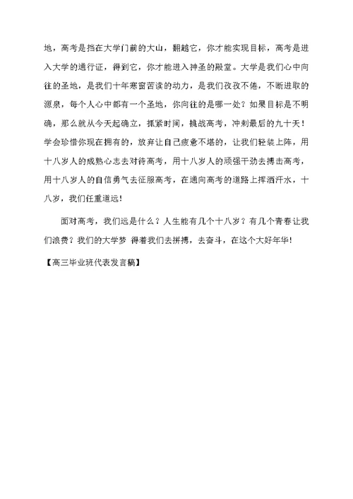 高三毕业班代表发言稿