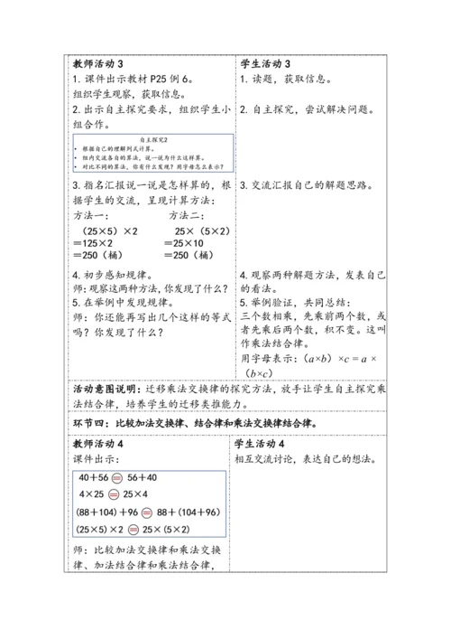 大单元教学【核心素养目标】3.4  乘法交换律和结合律（表格式）教学设计