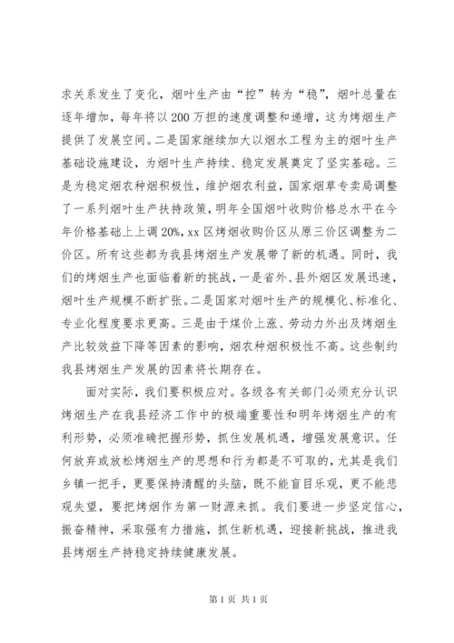 副县长在全县烤烟生产工作会议上的讲话_1.docx