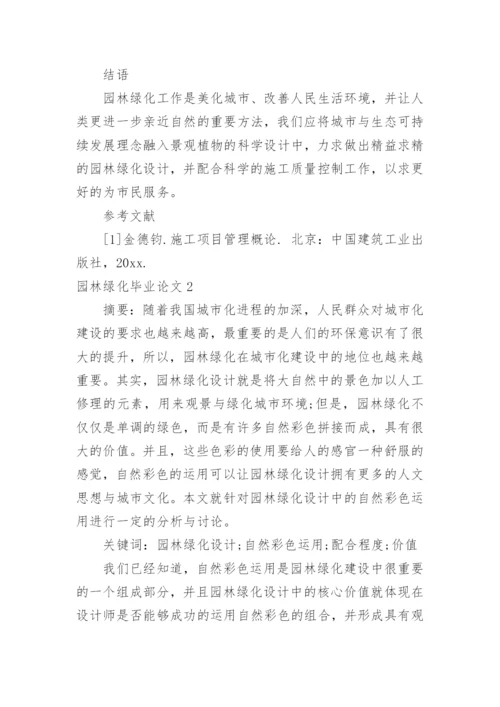 园林绿化毕业论文.docx