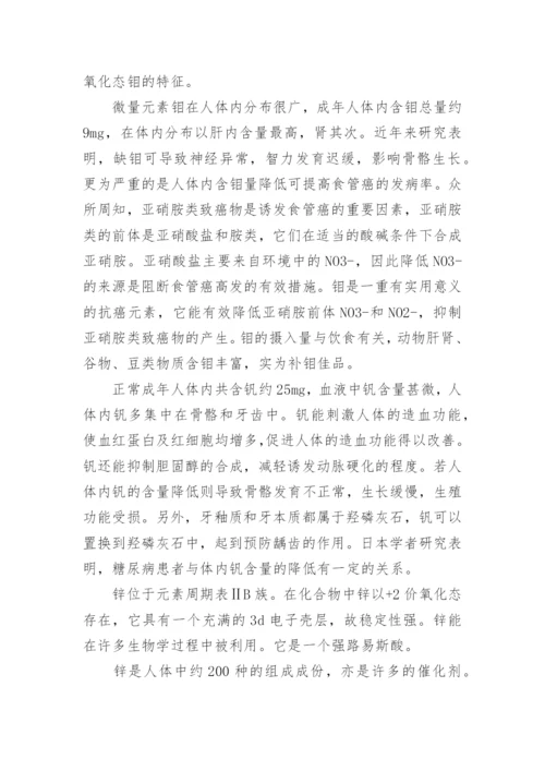 微量元素与人体健康的关系论文.docx