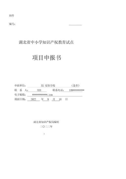 湖北省中小学知识产权教育试点项目申报书