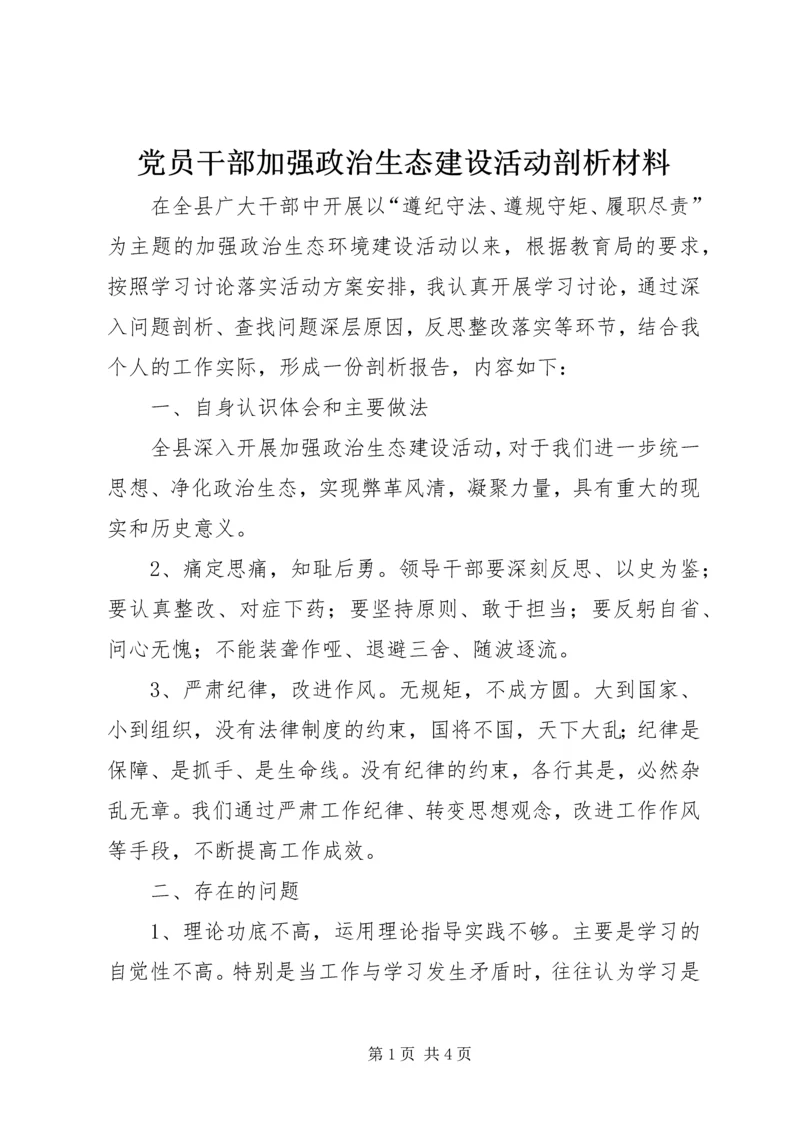 党员干部加强政治生态建设活动剖析材料.docx