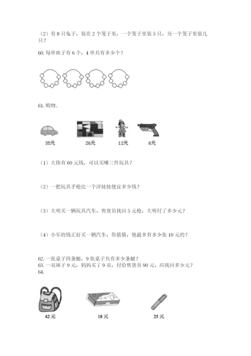 二年级上册数学应用题100道附答案【考试直接用】.docx