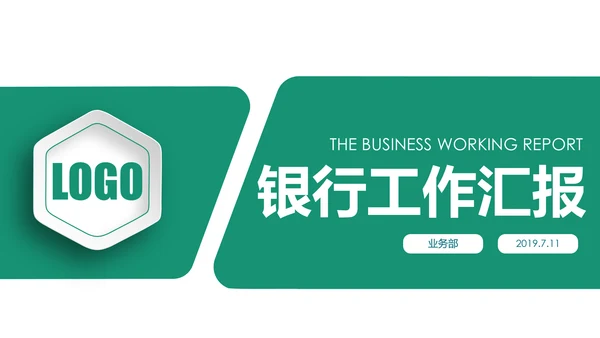 简约中国农业银行工作总结计划汇报PPT模板