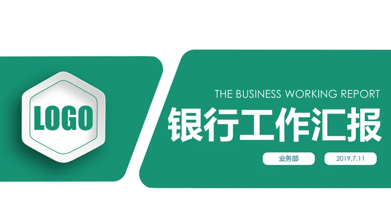 简约中国农业银行工作总结计划汇报PPT模板