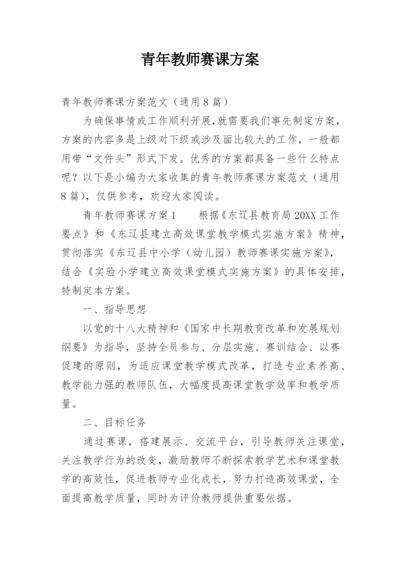 青年教师赛课方案_1.docx