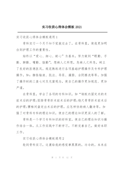 实习收获心得体会模板2021.docx