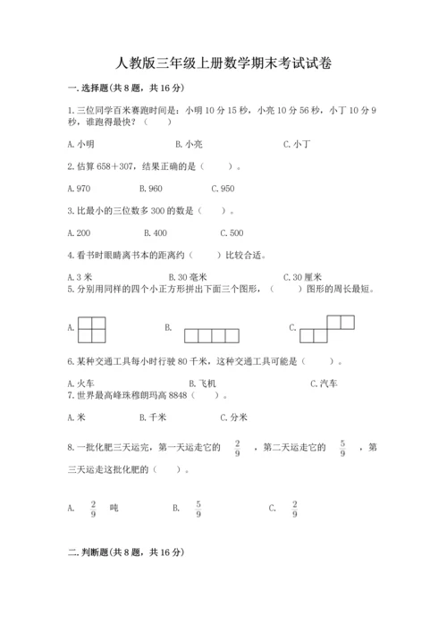 人教版三年级上册数学期末考试试卷含完整答案（精品）.docx