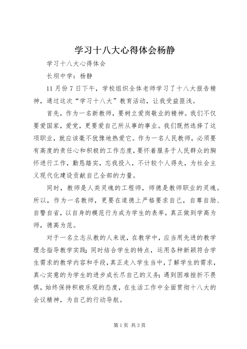 学习十八大心得体会杨静.docx