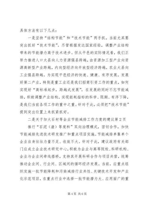 关于加大石材等企业节能减排工作力度的建议 (3).docx