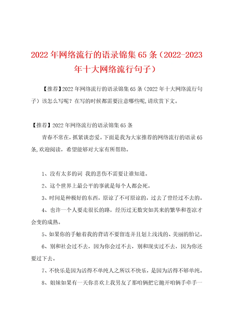 2022年网络流行的语录锦集65条20222023年十大网络流行句子