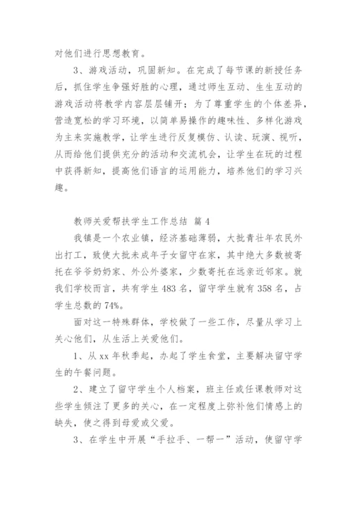 教师关爱帮扶学生工作总结_1.docx