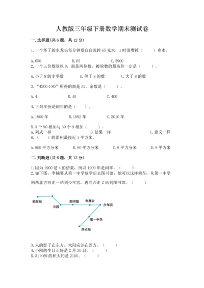 人教版三年级下册数学期末测试卷及一套参考答案.docx