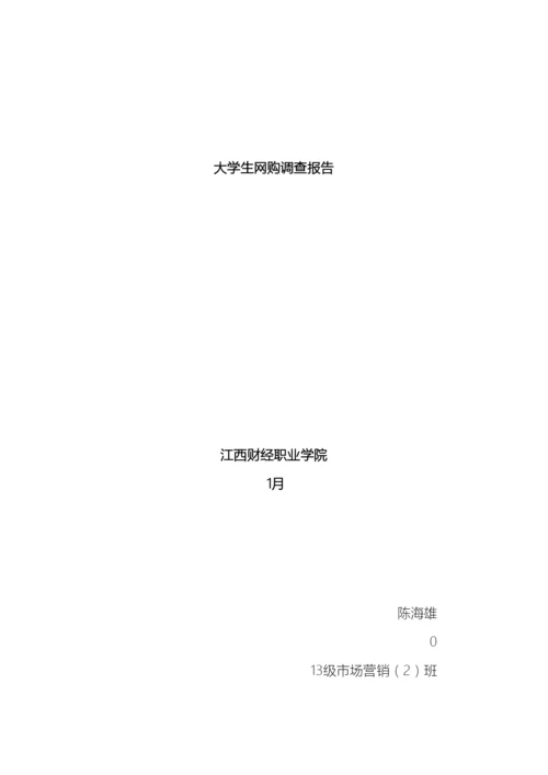 大学生网购调查报告.docx