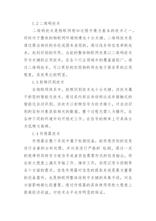 物联网应用论文精编.docx