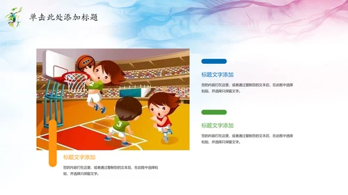 唯美水彩少儿排球运动健身比赛PPT模板