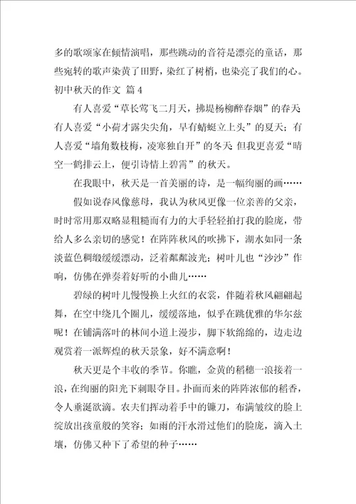 2022精选初中秋天的作文4篇