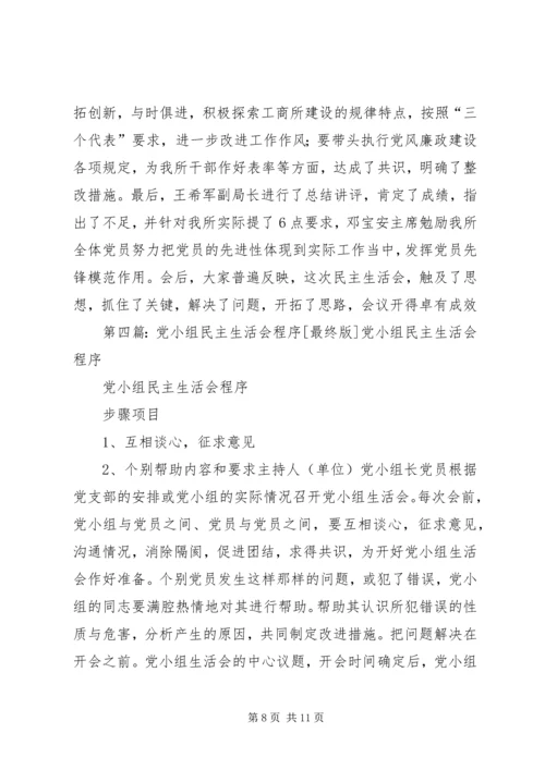 工商所党小组民主生活会.docx