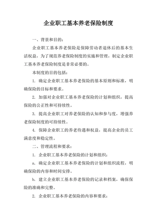 企业职工基本养老保险制度