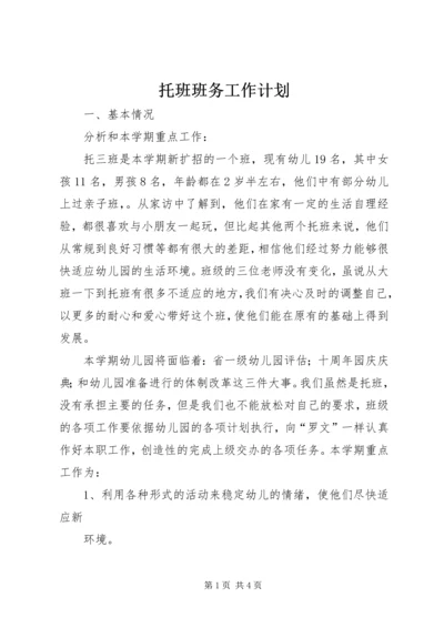 托班班务工作计划.docx