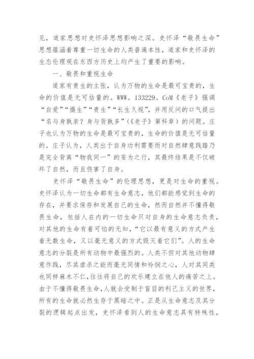 浅谈从道法自然到敬畏生命论文.docx