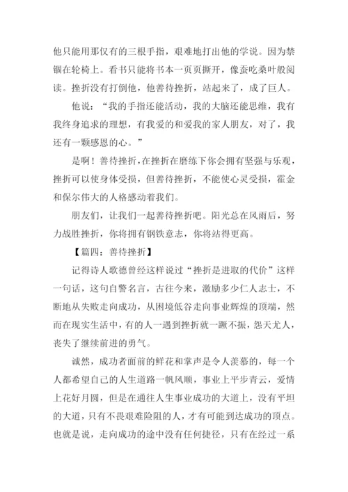 善待挫折作文500字.docx