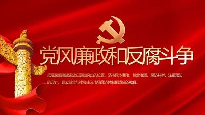 纪检监察党风廉政和反腐斗争PPT
