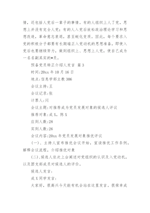 预备党员转正介绍人发言.docx