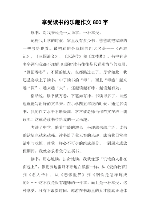享受读书的乐趣作文800字.docx